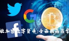 如何安全存放加密数字货