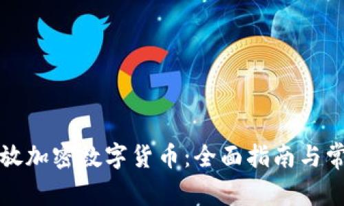 如何安全存放加密数字货币：全面指南与常见问题解答