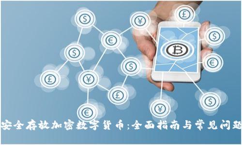 如何安全存放加密数字货币：全面指南与常见问题解答