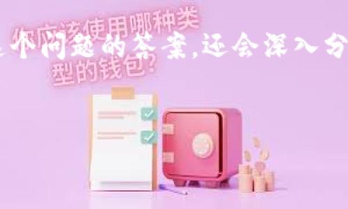 在这一主题下，我们将探讨“哪种货币不是加密货币”，不仅会简单讨论这个问题的答案，还会深入分析法定货币与加密货币之间的区别，以及货币概念的发展等相关问题。 

  
法定货币与加密货币：你需要知道的一切