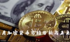 2023年9月加密货币市场分析