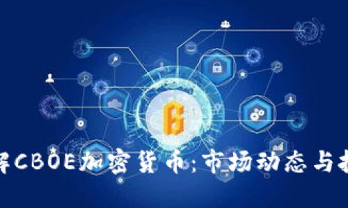深入了解CBOE加密货币：市场动态与投资机会