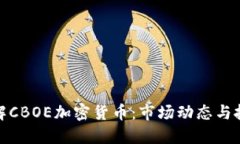 深入了解CBOE加密货币：市