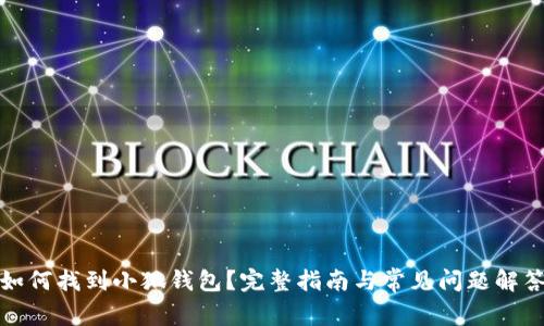 如何找到小狐钱包？完整指南与常见问题解答