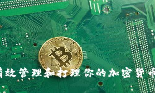 如何有效管理和打理你的加密货币资产？