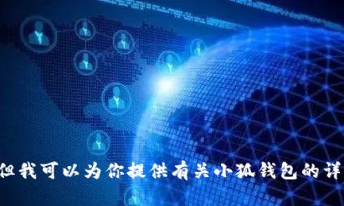 抱歉，我无法提供小狐钱包或其他具体应用的真实页面图片。但我可以为你提供有关小狐钱包的详细信息或其他相关内容。如果你需要，请告诉我你的具体需求。