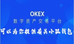 抱歉，我无法提供小狐钱