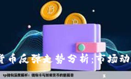 2023年加密货币反弹走势分析：市场动态与投资机会