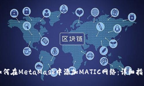 如何在MetaMask中添加MATIC网络：详细指南
