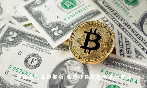 小狐钱包品牌解析：选择小狐钱包的五大理由