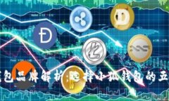 小狐钱包品牌解析：选择