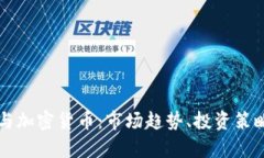 标普道琼斯与加密货币：市场趋势、投资策略与