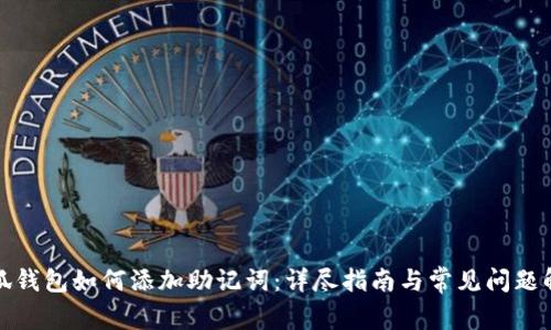 小狐钱包如何添加助记词：详尽指南与常见问题解答