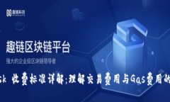 MetaMask 收费标准详解：理