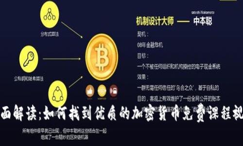 全面解读：如何找到优质的加密货币免费课程视频
