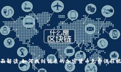 全面解读：如何找到优质