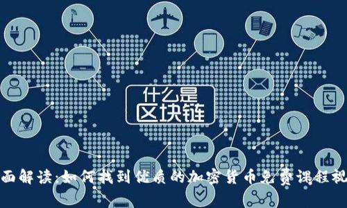 全面解读：如何找到优质的加密货币免费课程视频