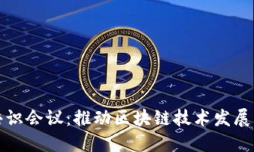加密货币共识会议：推动区块链技术发展的核心力量