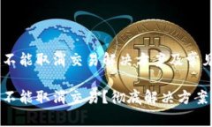MetaMask不能取消交易解决方