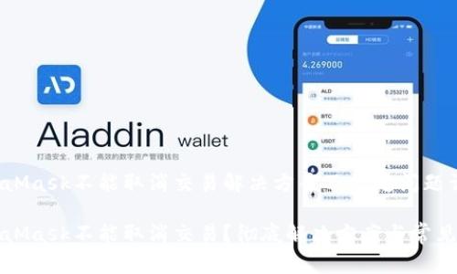 MetaMask不能取消交易解决方案及常见问题详解

MetaMask不能取消交易？彻底解决方案与常见问答