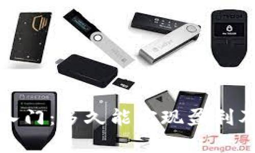 加密货币投资入门：多久能实现盈利及卖出策略解析