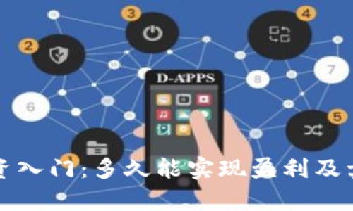 加密货币投资入门：多久能实现盈利及卖出策略解析