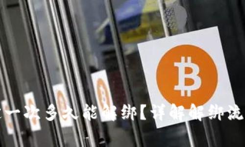 小狐钱包绑定一次多久能解绑？详解解绑流程与注意事项