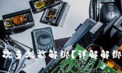 小狐钱包绑定一次多久能