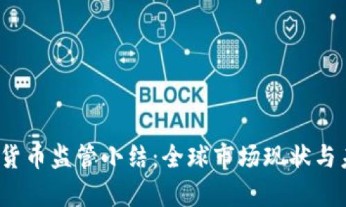 2023年加密货币监管小结：全球市场现状与未来趋势分析