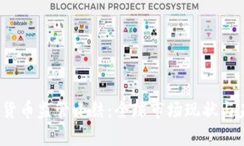2023年加密货币监管小结：全球市场现状与未来趋势分析