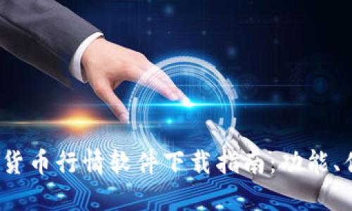 2023年最佳加密货币行情软件下载指南：功能、优缺点与选择技巧