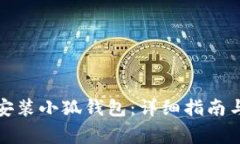 如何在手机上安装小狐钱