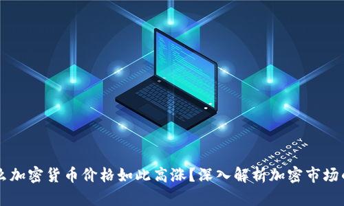 为什么加密货币价格如此高涨？深入解析加密市场的动因