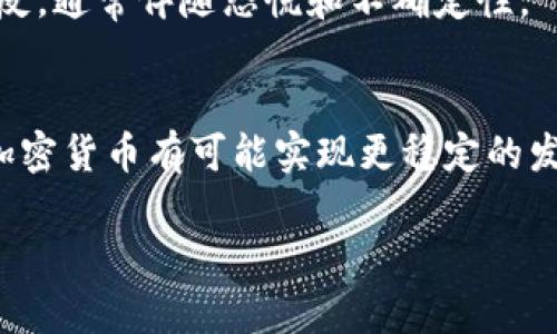   加密货币牛市持续多久？探索市场趋势与投资机会 / 
 guanjianci 加密货币, 牛市, 市场趋势, 投资机会 /guanjianci 

近年来，加密货币市场受到了极大的关注，一方面是由于其潜在的高回报，另一方面则是由于其波动性带来的风险。特别是在牛市期间，投资者不仅会关注市场的动态变化，还会关注牛市的持续时间及其背后的一些潜在因素。本文将深入探讨加密货币牛市的持续时间，以及影响这一持续时间的各种因素和市场趋势。

什么是加密货币牛市？
牛市（Bull Market）是指金融市场价格持续上涨的时期。在加密货币领域，牛市通常指的是比特币和其他主要加密货币的价格持续上涨，伴随着交易量的增加和投资者的强烈买入意愿。在牛市期间，投资者的情绪通常非常乐观，这时市场的各个资产通常都会经历显著的价位上涨。

牛市的标志与特征
加密货币牛市的特征通常包括以下几点：
ul
    listrong价格上涨：/strong牛市的最直观特征就是价格上涨，尤其是主要加密货币如比特币和以太坊。/li
    listrong交易量增加：/strong牛市期间，市场上活跃的交易者数量增长，交易量明显增加，这反映了市场的热情。/li
    listrong新闻报道积极：/strong行业新闻普遍乐观，媒体对加密货币的报道频率增加，有助于吸引新投资者。/li
    listrong投资者情绪：/strong投资者普遍乐观，普遍相信价格会继续上涨，这也导致了更大的买入压力。/li
/ul

牛市的持续时间有多长？
加密货币市场的牛市持续时间因市场状况而异。上一轮牛市从2017年12月比特币的历史最高点开始，持续至2018年1月，这段时间被称为“牛市”。然而，牛市的持续时间通常在几个月到数年之间。在很多情况下，加密货币牛市的快速变化让许多投资者感到不可预测。

从技术分析的角度来看，牛市的持续时间也可能与一些市场指标有关，例如均线、相对强弱指数（RSI）、成交量等。当这些指标显示出强烈的上升趋势时，牛市可能会持续更长时间；反之，若出现疲软迹象，牛市或将迅速结束。

影响牛市持续时间的因素
牛市的持续时间受到多种因素的影响，包括技术因素、市场情绪、宏观经济状况等：
ul
    listrong技术发展：/strong加密货币生态系统的技术发展影响着市场的持续性。例如，新的交易平台、升级的区块链技术等都可能引发新的投资潮。/li
    listrong市场情绪：/strong投资者的心理和情感对牛市的持续时间有着直接影响。当市场上出现恐慌情绪或负面新闻时，可能导致投资者的买入意愿下降，从而缩短牛市。/li
    listrong政府政策：/strong政府的法规和政策也会直接影响市场，例如对加密货币的监管政策、税收变化等都会对市场造成影响。/li
    listrong全球经济环境：/strong全球经济的变化，特别是经济衰退和经济复苏，都会对加密货币市场产生波动。/li
/ul

如何在牛市中把握投资机会？
为了更好地把握牛市中的投资机会，投资者可以考虑以下策略：
ul
    listrong长期投资：/strong在牛市中，持有一些优质资产的长期投资策略通常能够获得较好的回报。/li
    listrong定投策略：/strong通过定期投资可以降低市场波动风险，即便在市场回调时也能够以较低价格买入。/li
    listrong技术分析：/strong灵活运用技术图表、趋势线、支撑和阻力位等工具，可以帮助把握进出场时机。/li
    listrong关注市场动态：/strong在牛市中，持续关注行业新闻、影响市场的重大事件，有助于做出更理智的决策。/li
/ul

牛市结束的征兆是什么？
牛市结束的征兆通常包括以下几个方面：
ul
    listrong市场情绪转向悲观：/strong投资者情绪的突然转变，尤其是在经历大幅上涨后，恐慌抛售的可能性加大。/li
    listrong技术指标显示超买：/strong技术指标如RSI超过70，显示市场过热，通常是调整即将来临的信号。/li
    listrong交易量下降：/strong牛市中，若交易量开始萎缩，可能是投资者逐渐失去信心的迹象。/li
    listrong政策或技术问题：/strong突发的银监会、政府政策背道而驰，或技术问题导致网络瘫痪等都可能是牛市的结束信号。/li
/ul

总体而言，加密货币牛市的持续时间受多方面因素的影响，尽管历史上没有固定的规律，但正确的投资策略和对市场动态的高度关注将能够帮助投资者更好地抓住机遇并应对可能的风险。

未来加密货币牛市的展望
随着区块链行业的逐渐成熟，未来的加密货币牛市可能会有以下几个发展方向：
ul
    listrong机构投资者的参与：/strong传统金融机构对加密货币的关注日益增加，资金流入可能推动下一轮牛市的形成。/li
    listrong法规的完善：/strong合规性的提高将有助于吸引更多的投资者进入市场，提高市场的稳定性。/li
    listrong技术创新：/strong新兴的技术创新，如去中心化金融（DeFi）和非同质化代币（NFT）的崛起，可能会带动更多的投资机会和市场活动。/li
    listrong全球经济变动：/strong全球经济政策的变化可能会影响投资者的风险偏好，促进加密资产的发展。/li
/ul

可能相关的问题与解答

1. 加密货币牛市能持续多长时间？
牛市的持续时间通常取决于市场的多种因素，历史数据表明，牛市可能持续几个月到数年不等。但具体的时间长度因市场环境、投资者需求、技术进步等众多因素的影响而有所不同。

2. 如何判断牛市即将结束？
投资者可以通过技术指标、市场情绪和政策环境的变化等因素来判断牛市是否即将结束。如果出现过度乐观的情绪、技术面出现超买信号以及新闻环境转向负面，那么牛市结束的可能性将增大。

3. 投资加密货币有哪些风险？
加密货币市场因其高度波动性而具有较高风险。包括价格波动较大、市场操控、技术问题和法规风险等。此外，因缺乏保险和监管，投资者的资金风险也较高。

4. 在牛市中有哪些成功的投资策略？
在牛市中，成功的投资策略包括长期持有优质资产、引入定投策略、运用技术分析抓住股票买卖时机，并保持对市场动态的关注，以适应市场的快速变化。

5. 牛市与熊市的区别是什么？
牛市是价格上涨、市场乐观的周期，而熊市则是价格下跌、市场悲观的周期。牛市通常伴随着强烈的投资者信心和积极的经济环境，而熊市则相反，通常伴随恐慌和不确定性。

6. 加密货币牛市的未来趋势如何？
未来加密货币牛市的趋势可能受机构参与、法规完善、技术创新和全球经济环境变化等多种因素的影响。随着市场的成熟和监管措施的加强，加密货币有可能实现更稳定的发展。

总之，加密货币牛市的持续时间和性质均受到多方因素的影响，了解这些因素和市场动态，有助于投资者正确决策并获得理想的投资回报。