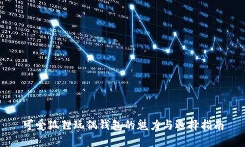 可爱狐狸玩偶钱包的魅力与选择指南