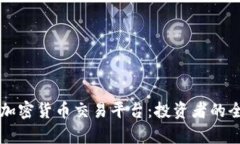 乌拉圭加密货币交易平台