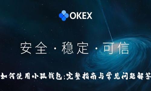 如何使用小狐钱包：完整指南与常见问题解答