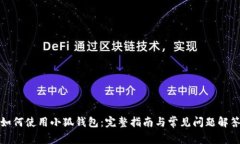 如何使用小狐钱包：完整指南与常见问题解答
