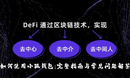 如何使用小狐钱包：完整指南与常见问题解答