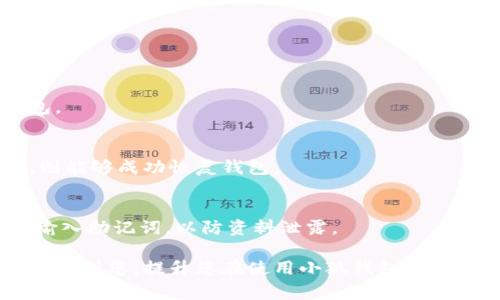   小狐钱包助记词的写法及注意事项 / 

 guanjianci 小狐钱包, 助记词, 备份, 数字钱包 /guanjianci 

小狐钱包（Fox Wallet）是一款受欢迎的数字钱包，它支持各种加密货币的存储与交易。在使用小狐钱包的过程中，助记词的生成和管理显得尤为重要。助记词不仅是钱包安全的一个重要组成部分，也是用户恢复钱包的重要凭证。在这篇文章中，我们将详细探讨小狐钱包的助记词怎么写，以及相关的注意事项。此外，我们还将解答一些与助记词相关的问题，从而帮助用户更好地理解这一重要概念。

一、什么是助记词？
在数字货币的领域，助记词（Mnemonic Phrase）是由一组随机生成的单词组成的，通常为12个、15个或24个单词。它们具有以下几个主要功能：
ul
    listrong钱包的恢复：/strong助记词可以用来恢复钱包。如果用户丢失了手机或应用，助记词便是重新获得钱包访问权限的唯一凭证。/li
    listrong提高安全性：/strong使用助记词可以比传统的密码更安全，因为它是由一系列随机单词组合而成，不易被破解。/li
    listrong简化记忆：/strong相对于复杂的密码，助记词更容易记忆和书写。/li
/ul

二、小狐钱包助记词的生成
在创建小狐钱包时，系统会自动为用户生成助记词。以下是生成助记词的步骤：
ol
    listrong下载小狐钱包： /strong首先，用户需要在其官方网站或应用商店下载并安装小狐钱包。/li
    listrong创建新钱包：/strong打开应用，选择创建新钱包，系统会提示用户生成助记词。/li
    listrong助记词生成：/strong系统会随机生成一组助记词，并显示在屏幕上。/li
    listrong记录助记词：/strong用户需将这些助记词准确记录下来，最好将其保存到安全的地方，如纸质文件或安全软件。/li
/ol

三、助记词的书写规范
书写助记词时，用户需要注意以下几点：
ul
    listrong准确性：/strong助记词必须逐字逐句准确无误，任何一个单词的拼写错误都可能导致无法恢复钱包。/li
    listrong顺序：/strong助记词的顺序也是非常重要的，用户在记录时应保持严格的顺序，不可随意变动。/li
    listrong备份：/strong尽量将助记词备份在多个安全的地方，避免因单一备份丢失而无法恢复钱包。/li
/ul

四、助记词的存储方式
对于助记词的存储，有多种方式，用户可以根据自己的需求选择合适的存储方式：
ul
    listrong纸质备份：/strong将助记词写在纸上，妥善保存。尽量避免将其放在易于被窃取的地方。/li
    listrong数字格式：/strong若绝对必要，可以将其存储在密码管理工具中，但是要确保工具的安全性。/li
    listrong物理硬件： /strong某些用户可能会选择将助记词刻在金属片上，这种方式可以避免因火灾或水灾造成的信息丢失。/li
/ul

五、助记词的重要性
助记词的重要性不言而喻，用户应该意识到这一点。失去助记词，意味着用户将无法访问自己的加密资产，因此，妥善保管助记词是每个数字货币用户的基本责任。
ul
    listrong资金安全：/strong助记词直接关系到钱包的安全性，一旦被他人获取，用户的资产可能面临被盗的风险。/li
    listrong操作便捷：/strong助记词使得钱包的恢复与管理变得更加便捷，有助于用户快速找回账户。/li
/ul

六、可能相关的问题
在不少用户使用小狐钱包时，可能会遇到一些疑问。以下是六个常见问题，及其解答：

1. 我可以修改已生成的助记词吗？
一旦钱包创建并生成助记词，助记词是不可修改的。这是为了保证钱包的安全。如果用户希望更换助记词，唯一的方法是创建一个新的钱包并生成新的助记词，请注意一定要安全存储新助记词。

2. 如果我丢失了助记词，会发生什么？
如果用户丢失了助记词，可能会导致无法访问钱包及其中的所有资产。所以，在使用小狐钱包的时候，一定要妥善保管助记词。根据小狐钱包的设计，助记词一旦丢失，就再也无法找回，因此备份以及合理的存储方式是确保资产安全的重要保障。

3. 如何安全地存储我的助记词？
安全存储助记词的方法有很多，以下是一些有效措施：
ul
    listrong纸质备份：/strong将助记词写在纸上，存放在干燥、安全的地方，如保险箱中。/li
    listrong使用硬件钱包：/strong部分用户可能选择将助记词录入硬件钱包，以确保绝对安全。/li
/ul
重要的是，不要将助记词存储在手机或计算机上，因为这两者都容易受到网络攻击。

4. 助记词只可以使用一次吗？
助记词是与钱包绑定的，可以用于永久访问该钱包。只要钱包存在，用户可以通过助记词随时恢复和使用钱包。但是，若用户创建了新钱包，则需要相应的新助记词来访问这个新钱包。

5. 如何确认我的助记词是否正确？
助记词的正确性主要依赖于每个单词的拼写与顺序。用户在输入助记词时，系统会自动校验。因此，可以通过恢复钱包的功能来验证助记词是否正确。此时，若所有助记词均为正确，则能够成功恢复钱包。

6. 小狐钱包是否支持跨平台使用助记词？
是的，小狐钱包支持跨平台使用助记词。用户可以在任何安装了小狐钱包应用的设备上输入助记词来恢复和访问钱包。确保在安全的网络环境下进行此操作，避免在公开的网络中输入助记词，以防资料泄露。

总的来说，小狐钱包的助记词是用户安全管理与访问数字资产的关键。了解助记词的生成、书写规范、存储方式及其重要性，对于每位用户来说都是至关重要的。希望本文内容能够帮助到您，提升您在使用小狐钱包时的安全意识与实践能力。