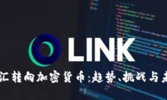 明年外汇转向加密货币：趋势、挑战与未来展望