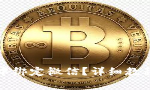 如何在小狐钱包中绑定微信？详细教程与常见问题解答