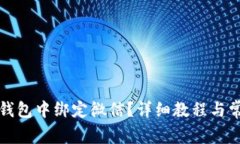 如何在小狐钱包中绑定微信？详细教程与常见问