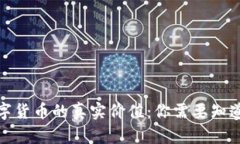 加密数字货币的真实价值：你需要知道的一切