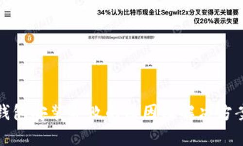 小狐钱包安装失败的原因及解决方案详解