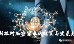 哈萨克斯坦对加密货币的政策与发展趋势分析