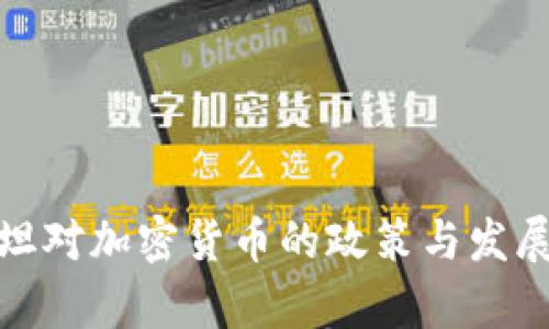 哈萨克斯坦对加密货币的政策与发展趋势分析