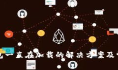 小狐导入钱包一直在加载的解决方案及常见问题