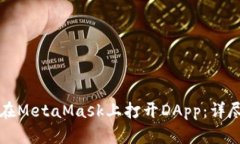如何在MetaMask上打开DApp：