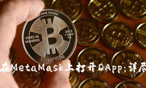 如何在MetaMask上打开DApp：详尽指南